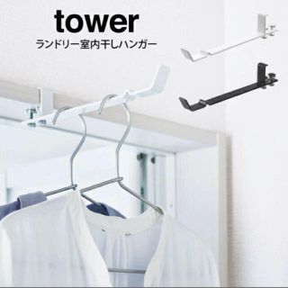 tower 室内干しハンガー(日用品/生活雑貨)