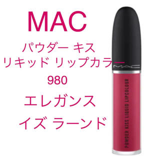 マック(MAC)のMAC パウダーキス リキッド リップ980 エレガンス イズ ラーンド (リップグロス)