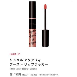 リンメル(RIMMEL)のリンメル アクアリィ ブースト リップラッカー 003 ベージュ カラー(リップグロス)