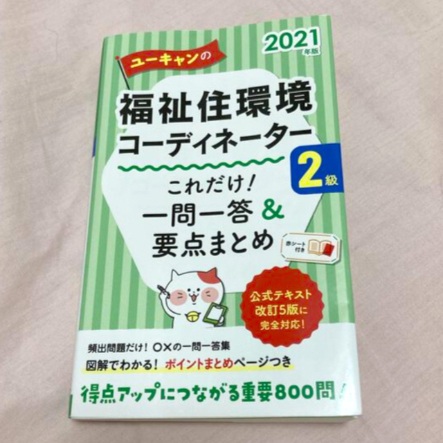 ユーキャンの福祉住環境コーディネーター２級これだけ！一問一答＆要点まとめ ２０２ エンタメ/ホビーの本(人文/社会)の商品写真