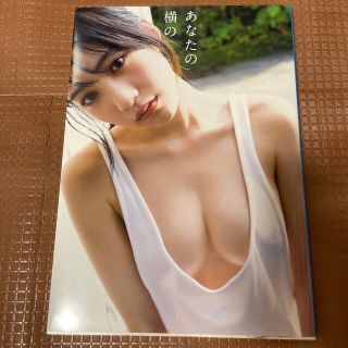 エヌエムビーフォーティーエイト(NMB48)のあなたの横の 横野すみれファースト写真集(アート/エンタメ)