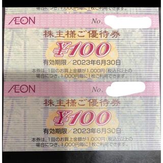 イオン(AEON)の【最新】イオン　株主優待券　200円(ショッピング)