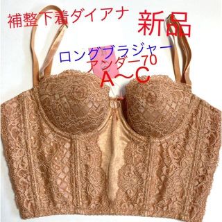 ダイアナ(DIANA)のダイアナロングブラジャー　新品美品(ブラ)