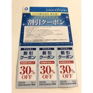 アイシティ　株主優待券　クーポン　3枚　割引　コンタクト(その他)