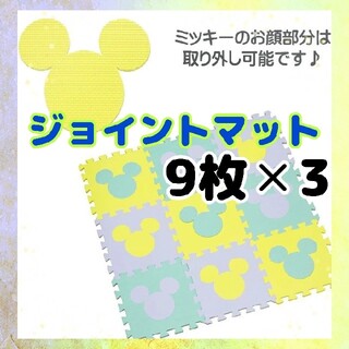 ミッキー パズルマット パステルカラー ジョイントマット プレイマット 9枚×3(フロアマット)