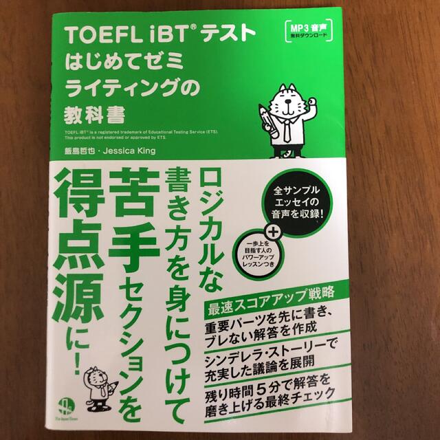 ＴＯＥＦＬ　ｉＢＴテストはじめてゼミライティングの教科書 エンタメ/ホビーの本(資格/検定)の商品写真