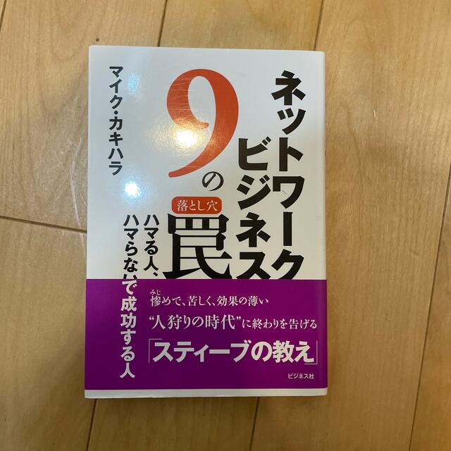 ネットワ－クビジネス９の罠 ハマる人、ハマらないで成功する人 エンタメ/ホビーの本(ビジネス/経済)の商品写真