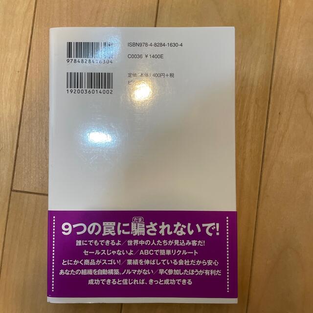 ネットワ－クビジネス９の罠 ハマる人、ハマらないで成功する人 エンタメ/ホビーの本(ビジネス/経済)の商品写真