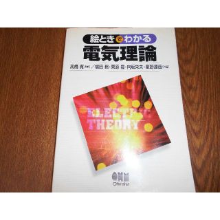 絵ときでわかる電気理論／電気回路セット(資格/検定)