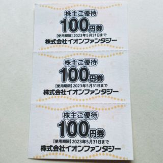 イオン(AEON)のイオンファンタジー 株主優待券 300円分(その他)