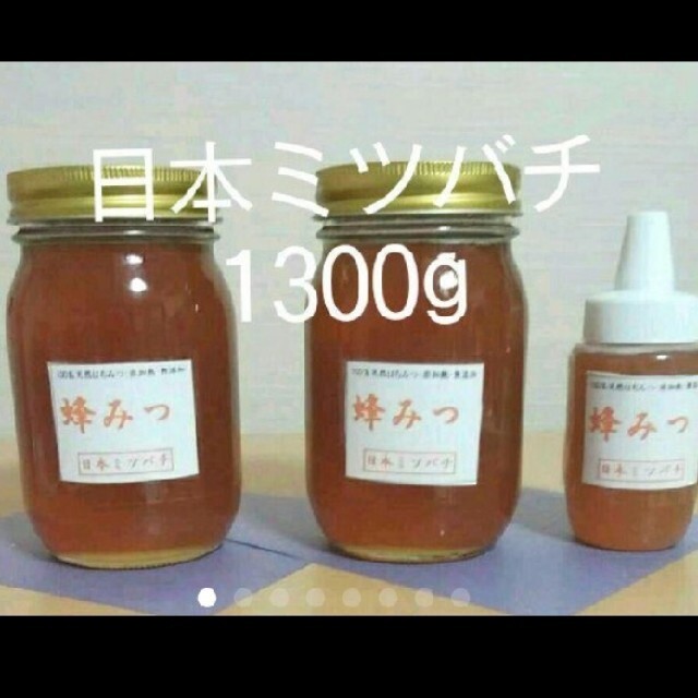 日本ミツバチの蜂蜜    1300g   570g×2本    160g×1本にほんみつばち