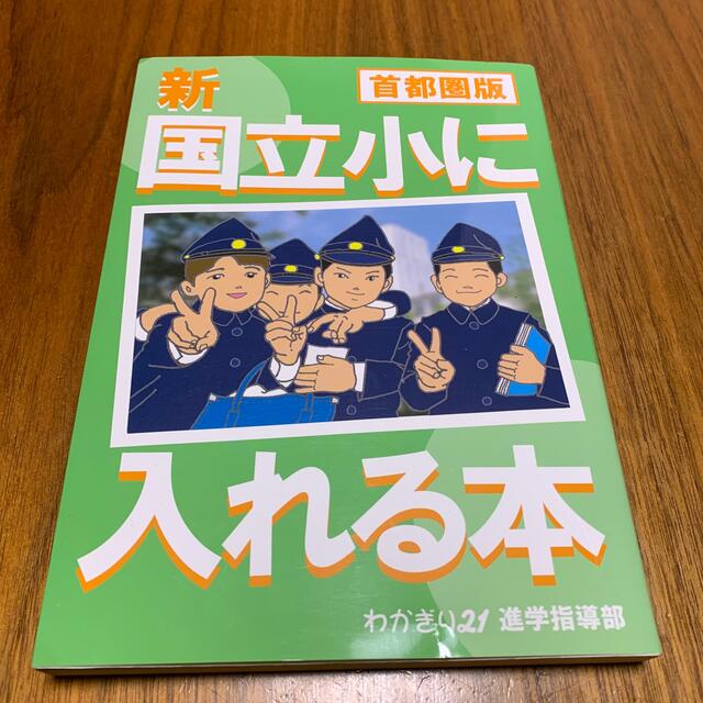 【2021年8月購入】新国立小に入れる本 首都圏版 エンタメ/ホビーの本(語学/参考書)の商品写真