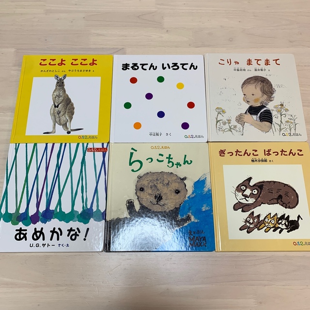 0、1、2歳向け絵本6冊 エンタメ/ホビーの本(絵本/児童書)の商品写真