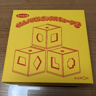 クモン(KUMON)のくもん　パズルボックスキューブ　型はめ(知育玩具)