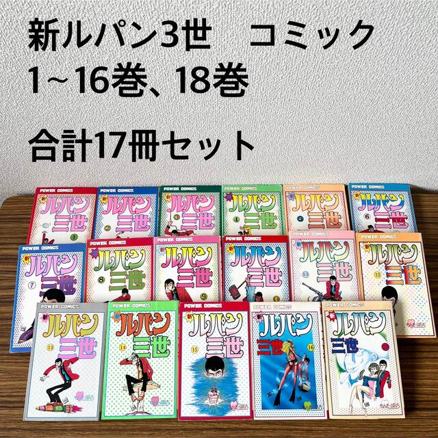 新ルパン3世 コミック 17冊セット 1978年 絶版 エンタメ/ホビーの漫画(青年漫画)の商品写真