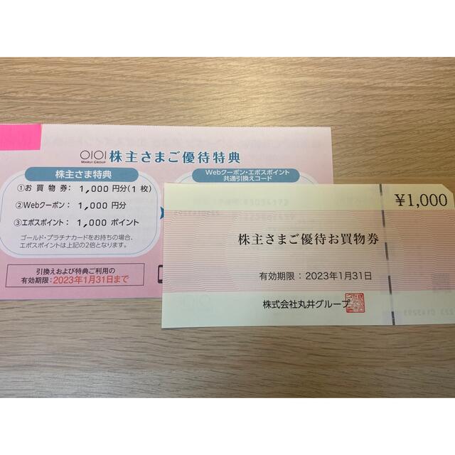丸井グループ 株主優待 5000円分 WEBクーポン