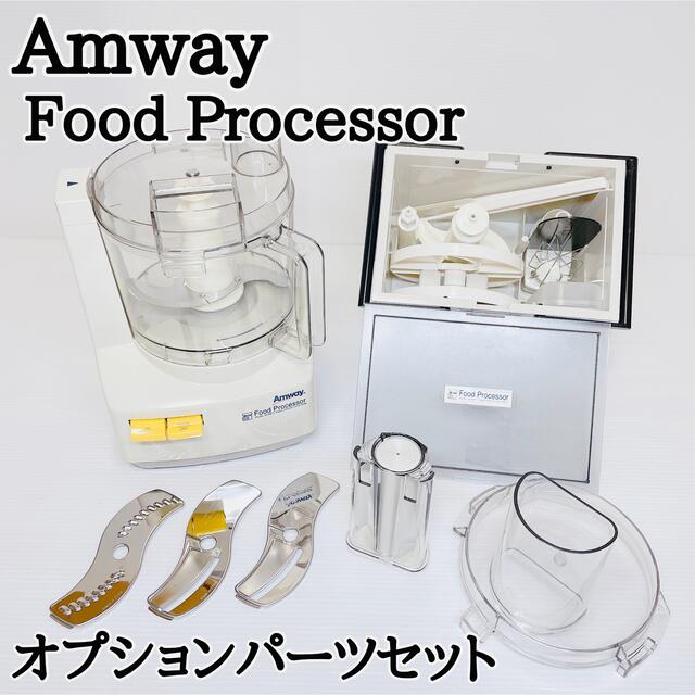 Amway  アムウェイ フードプロセッサー　E-3288-J　2013年式フードプロセッサー