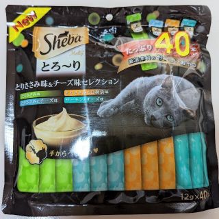 マース(MARS)のシーバ (Sheba)猫用おやつ とりささみチーズセレクション 12g x 40(猫)