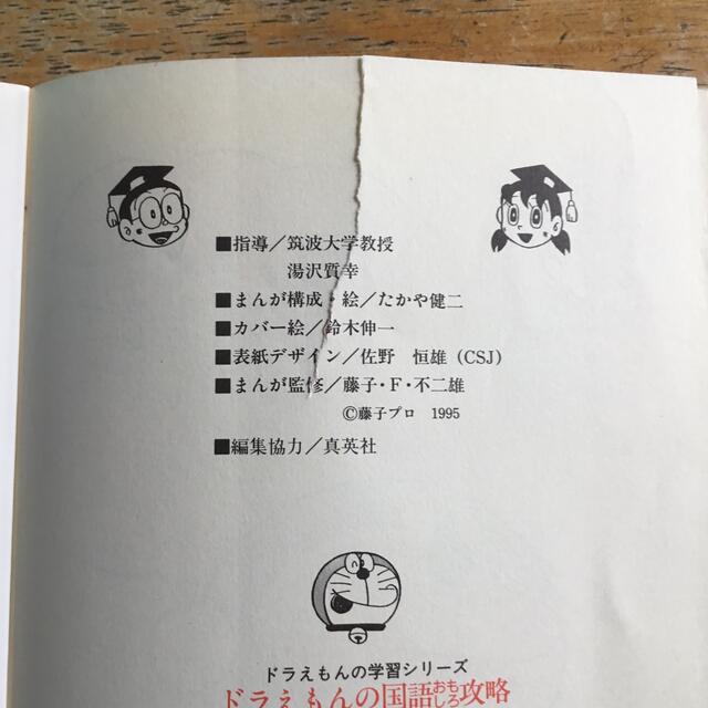 四字熟語１００ ドラえもんの国語おもしろ攻略 エンタメ/ホビーの本(絵本/児童書)の商品写真