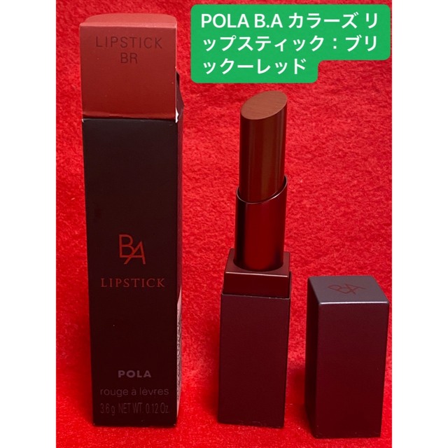 POLA(ポーラ)のPOLA B.A カラーズ リップスティック：BR→ブリックレッド コスメ/美容のベースメイク/化粧品(口紅)の商品写真