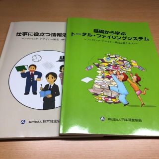 ファイリング・デザイナー検定3級＆2級   テキスト(資格/検定)