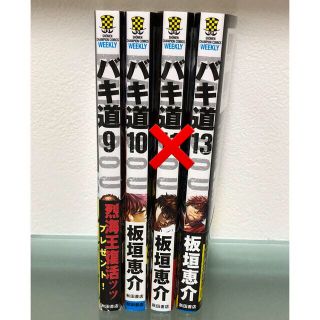 アキタショテン(秋田書店)のバキ道 9、10、13巻(少年漫画)