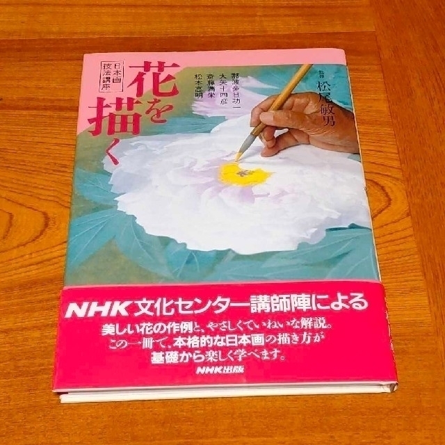 日本画技法講座「花を描く」の通販　by　kaiko0702's　shop｜ラクマ