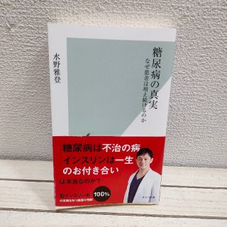 コウブンシャ(光文社)の『 糖尿病の真実 なぜ患者は増え続けるのか 』 ★ 内科医 水野雅登 /(健康/医学)