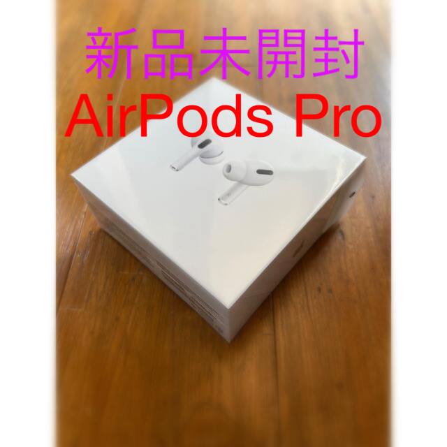 新品未開封 AirPods Pro 第三世代スマホ/家電/カメラ