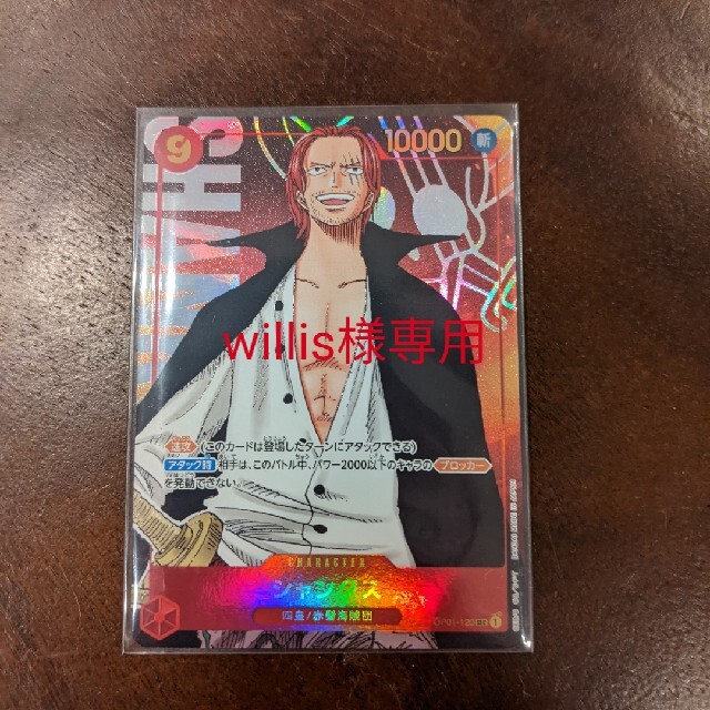 OP01-120 ワンピースカードゲーム シャンクス シークレットレア