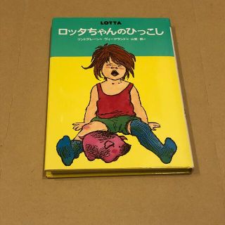 ロッタちゃんのひっこし 改訂(絵本/児童書)