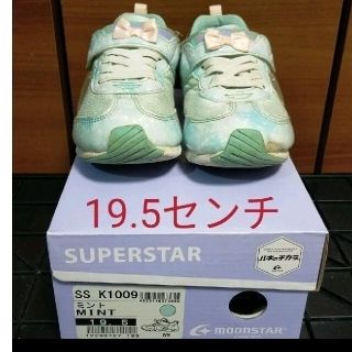 スーパースター(SUPERSTAR)のムーンスター スーパースター バネのチカラ。 ミント 19.5センチ(スニーカー)