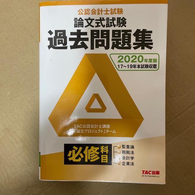 公認会計士試験論文式試験必修科目過去問題集 2010年度版