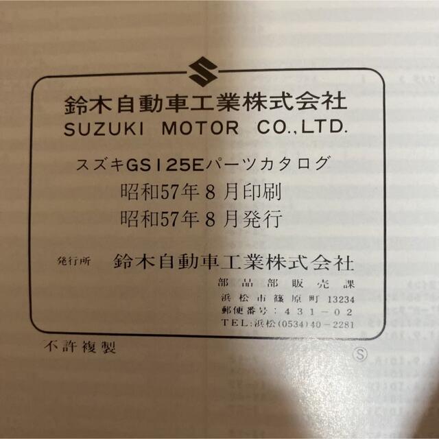 スズキ(スズキ)のSUZUKI☆GS125E(NF41B) KATANA 刀 パーツカタログ 自動車/バイクのバイク(カタログ/マニュアル)の商品写真