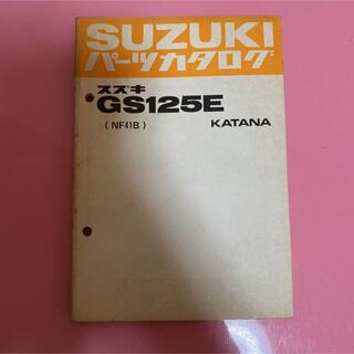 スズキ(スズキ)のSUZUKI☆GS125E(NF41B) KATANA 刀 パーツカタログ(カタログ/マニュアル)