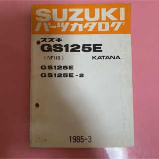 スズキ(スズキ)のSUZUKI☆GS125E/-2(NF41B)KATANA 刀 パーツカタログ(カタログ/マニュアル)