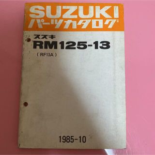 スズキ(スズキ)のSUZUKI☆RM125-13(RF13A) パーツカタログ スズキ(カタログ/マニュアル)