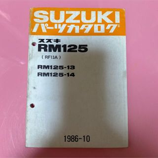 スズキ(スズキ)のSUZUKI☆RM125-13/14(RF13A) パーツカタログ スズキ(カタログ/マニュアル)