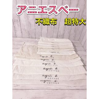 アニエスベー(agnes b.)のH1272 アニエスベー　保存袋　袋　不織布　まとめ　超特大　大　バッグ　大量(ショップ袋)