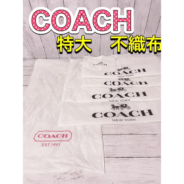 H1270 COACH コーチ 保存袋 袋 不織布 特大 まとめ 大量 バッグ | clipa.md