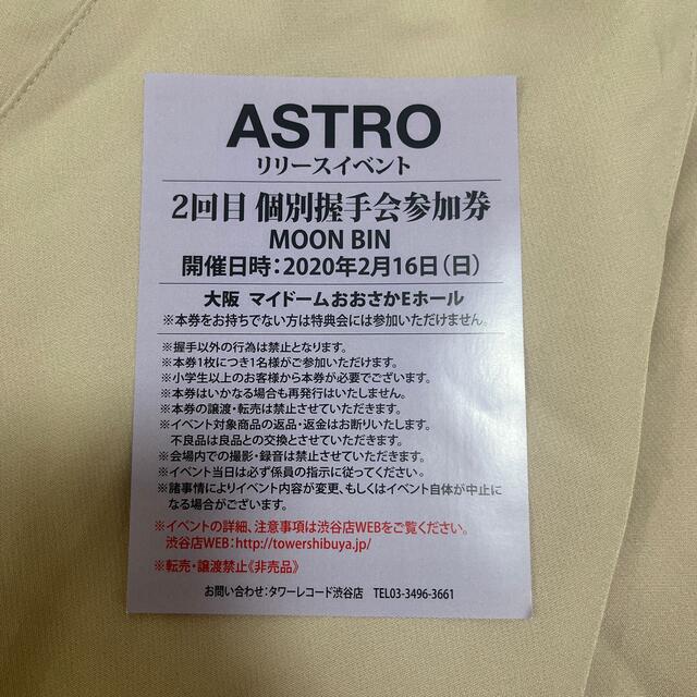 ASTRO リリイベ ムンビン 握手券 握手会参加券