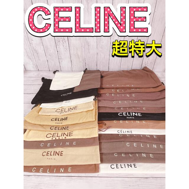 H1266 CELINE セリーヌ　保存袋　袋　収納　まとめ　大量　超特大　大