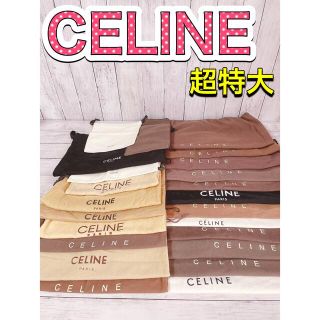 セリーヌ(celine)のH1266 CELINE セリーヌ　保存袋　袋　収納　まとめ　大量　超特大　大(ショップ袋)