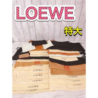 ロエベ(LOEWE)のH1260 LOEWE ロエベ　保存袋　袋　まとめ　大量　収納　バッグ　大　特大(ショップ袋)