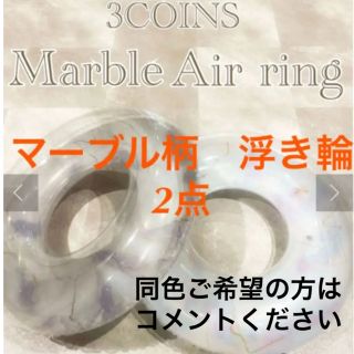 スリーコインズ(3COINS)のマーブル柄　浮き輪　2点セット　スリーコインズ　うきわ　大人用(マリン/スイミング)