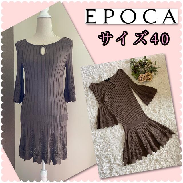 EPOCA(エポカ)の♡エポカ　EPOCA ニットワンピース♡ レディースのワンピース(ひざ丈ワンピース)の商品写真