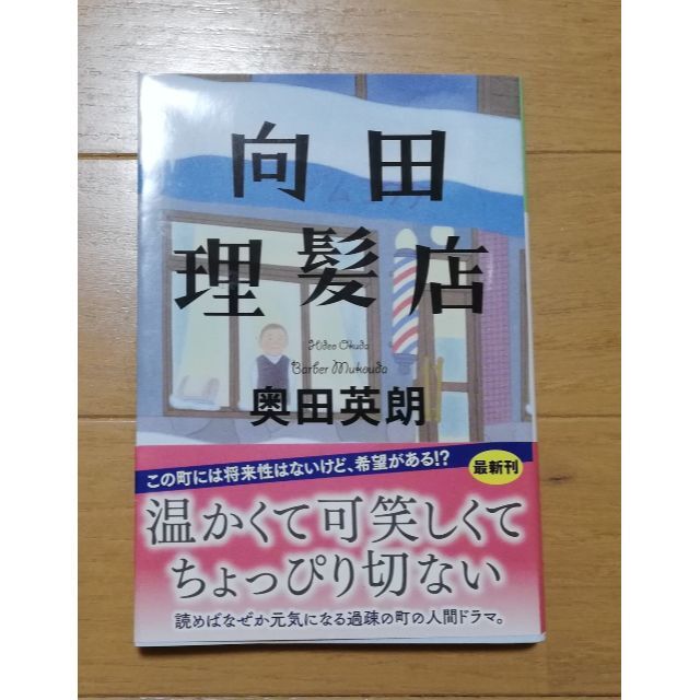 向田理髪店 エンタメ/ホビーの本(文学/小説)の商品写真