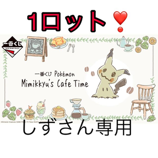 一番くじ Pokémon Mimikkyu’s Cafe Time１ロット(ぬいぐるみ)