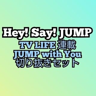 ヘイセイジャンプ(Hey! Say! JUMP)のJUMP with You 切り抜きセット TVLIFE 連載(アート/エンタメ/ホビー)