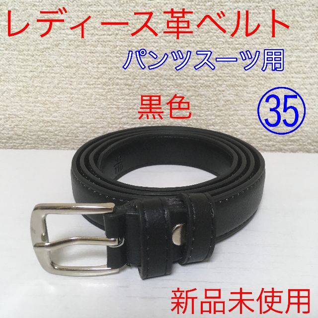 新品未使用】レディース革ベルト 黒色 パンツスーツ用 ㉟ @o0727の通販 by wqu's shop|ラクマ 新品未使用】レディース革ベルト 黒色 パンツスーツ用 ㉟ @o0727の通販 by wqu's shop|ラクマ